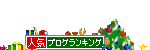 ランキング応援してね